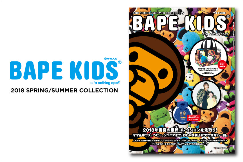 e-MOOK BAPE KIDS 2018 SPRING AND SUMMER COLLECTION